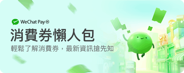 最新香港消費券2021-消費券 香港 5000 【HK$5,000消費券計劃 微信】登記搶先知，睇呢篇就夠！